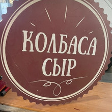 Вывеска Колбаса Сыр d110
