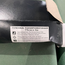Пленка тонировочная 75см*3м