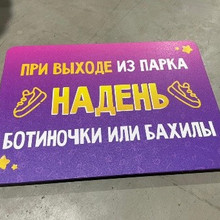 Табличка «надень ботиночка или бахилы»
