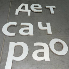 Буквы 17см