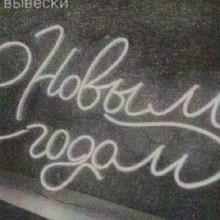 Вывеска неоновая С Новым Годом