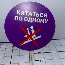 Табличка Кататься по одному d30 (фиолетовая, зеленая, голубая)