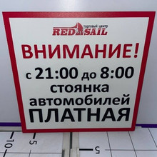 Табличка Стоянка автомобилей платная 24*24 металлическая