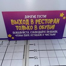 Табличка Выход в ресторан только в обуви 38*20