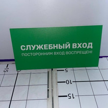 Табличка служебный вход 30*15