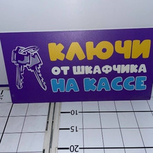 Табличка Ключи от шкафчика на кассе 40*20
