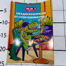 Раскраска А5 Мистер Грек