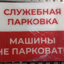 Служебная парковка 30*40см