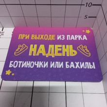 При выходе из парка надень ботиночки или бахилы 29,5*21