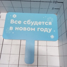 Всё сбудется в новом году 30*30 с ручкой