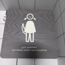 Таблички на туалет 15*15см