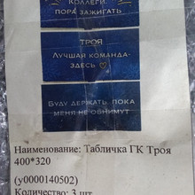 Табличка ГК Троя 400*320