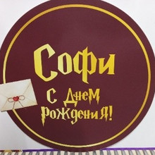 Софи с днём рождения ГП d-80см