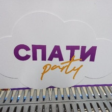 Табличка Спати пати 800*500