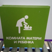 Комната матери и ребенка 20*20см