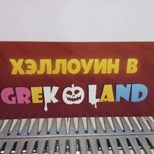 Хеллоуин в Grek Land 35*75см