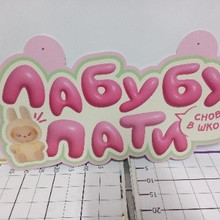 Лабубу пати 40*75см