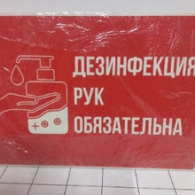 Дезинфекция рук обязательна 30*21см