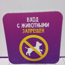 Вход с животными запрещен 25*25см