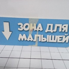 Зона для малышей 40*15см