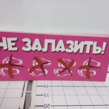 Не залазить 50*20см