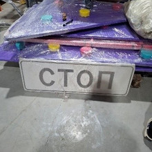 Знак дорожный «стоп»