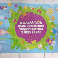 Плейсмент «А давай твой день рождения тоже отметим в GREK LAND!»