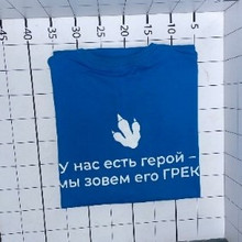 «У нас есть герой его зовут Грек»