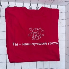 «Ты наш лучший гость»