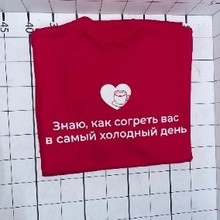 «Знаю как согреть в самый холодный день»
