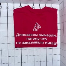 «Динозавры вымерли потому что не заказывали пиццу»