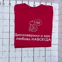 «Динозаврики и еда любовь навсегда»