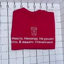 «Никто. Никогда. Не узнает. Что. В вашем. Стаканчике»