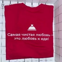«Самая чистая любовь- Это любовь к еде!»