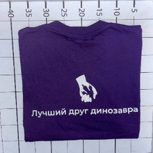«Лучший друг динозавра»